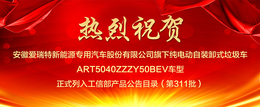 热烈祝贺爱瑞特车型列入工信部产品公告目录（第311批）