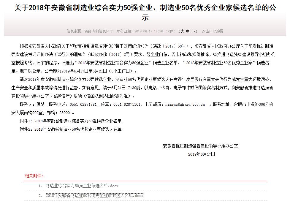 热烈祝贺我司总经理艾和金荣获“安徽省制造业50名优秀企业家”荣誉称号